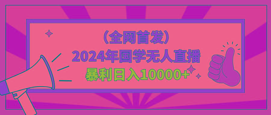 2024年国学无人直播暴力日入10000+小白也可操作-Ai创业网