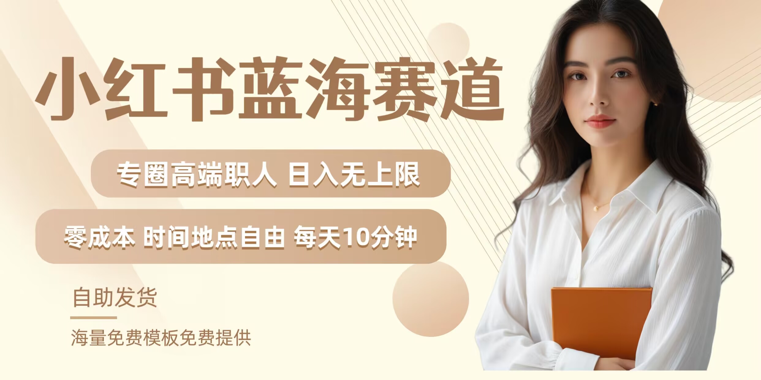 小红书蓝海赛道，圈中高端职场人，月入无上限，可矩阵，内含私域实操教程!-Ai创业网