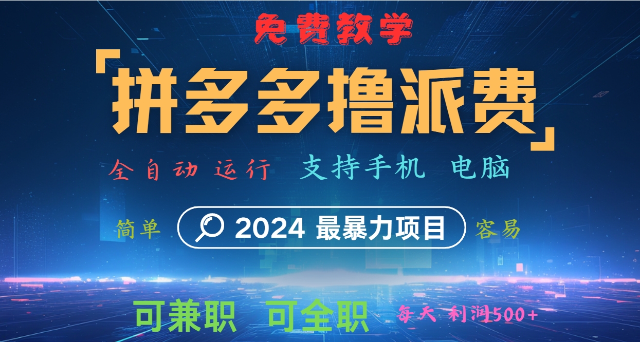 拼多多撸派费，2024最暴利的项目。软件全自动运行，日下1000单。每天利润500+，免费-Ai创业网