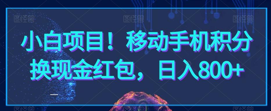 小白项目！移动手机积分换现金红包，日入800+-Ai创业网