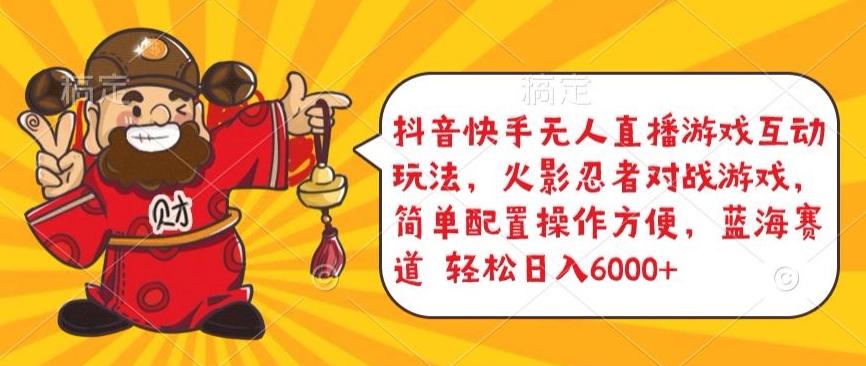 抖音快手无人直播游戏互动玩法，火影忍者对战游戏，简单配置，操作快速，轻松日入5000+【揭秘】-Ai创业网
