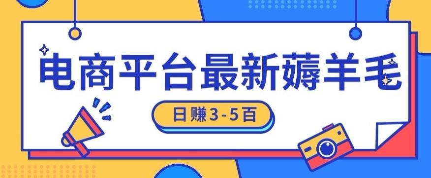 日赚300-500的电商平台薅羊毛新玩法，可重复操作，小白也可简单上手-Ai创业网