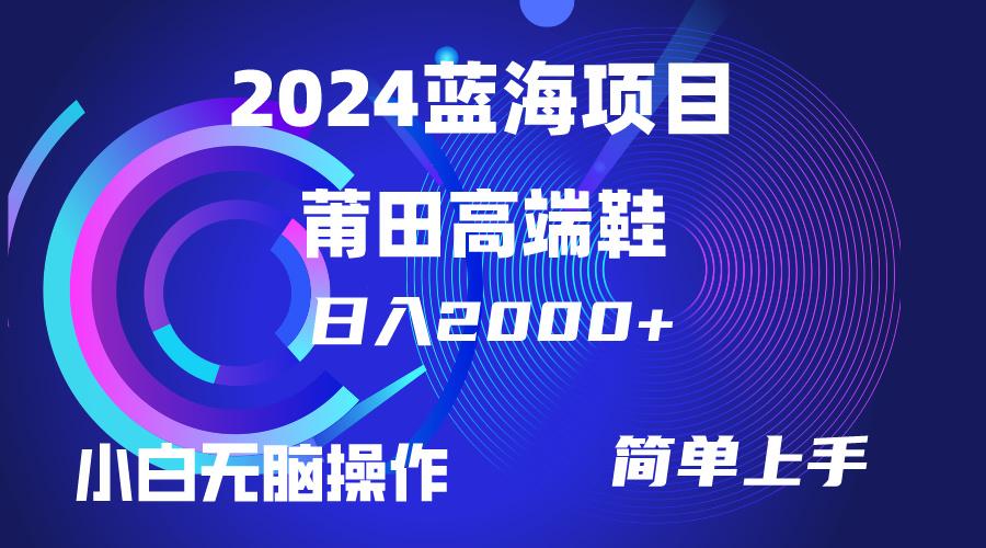 (10030期)每天两小时日入2000+，卖莆田高端鞋，小白也能轻松掌握，简单无脑操作...-Ai创业网
