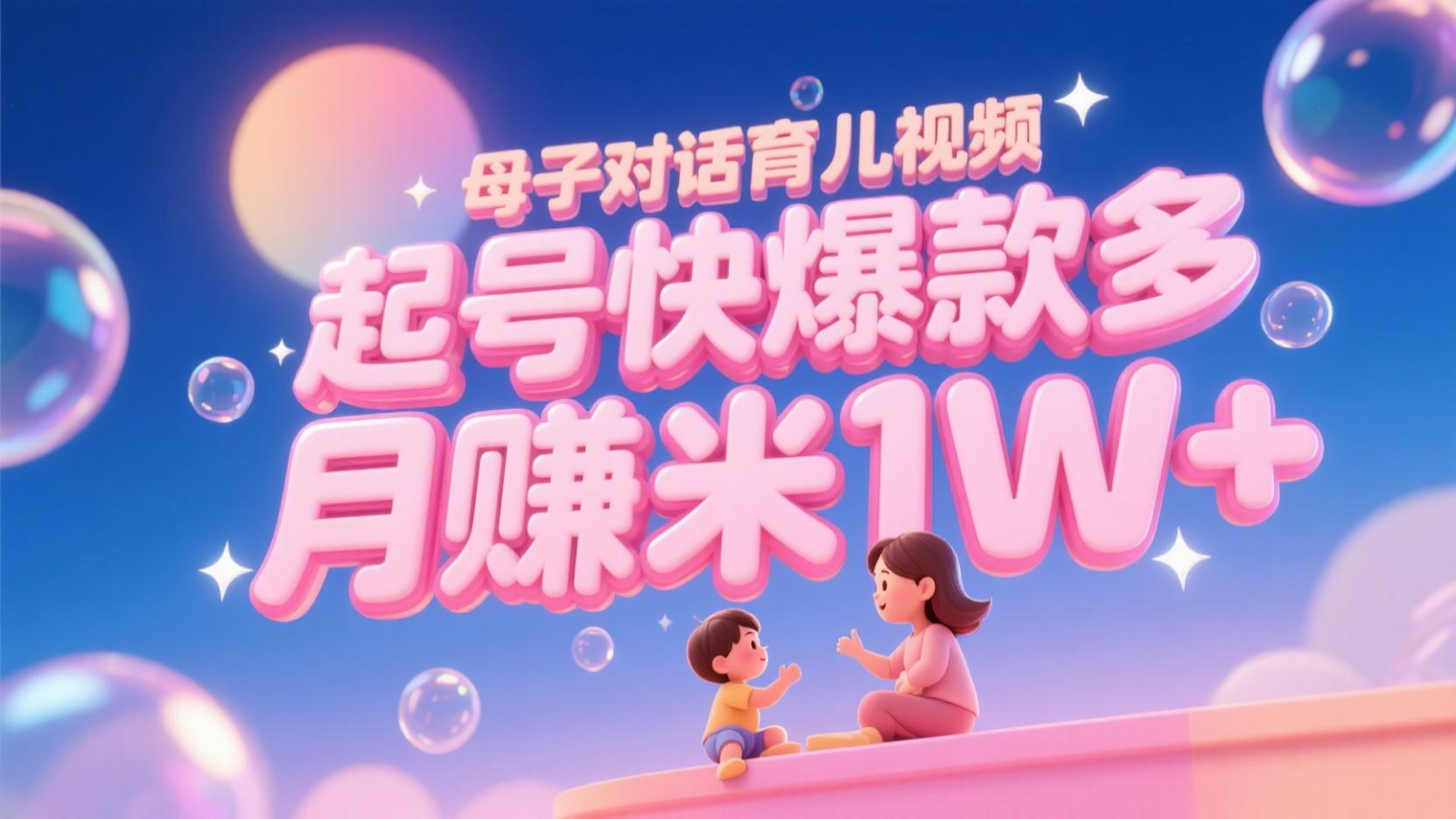 AI生成母子对话育儿类视频，起号快爆款多，小白宝妈轻松学，多渠道变现，月赚米1W+-Ai创业网