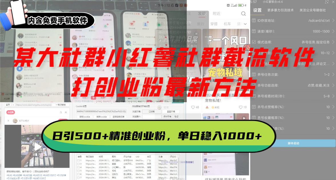 某大社群小红薯社群截流软件，打创业粉最新方法 日引500+创业，粉单日...-Ai创业网