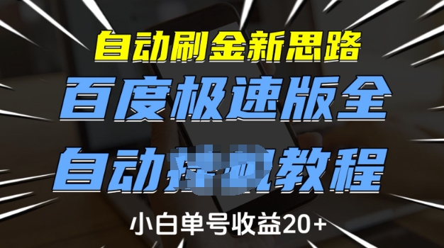 自动刷金新思路，百度极速版全自动教程，小白单号收益20+【揭秘】-Ai创业网