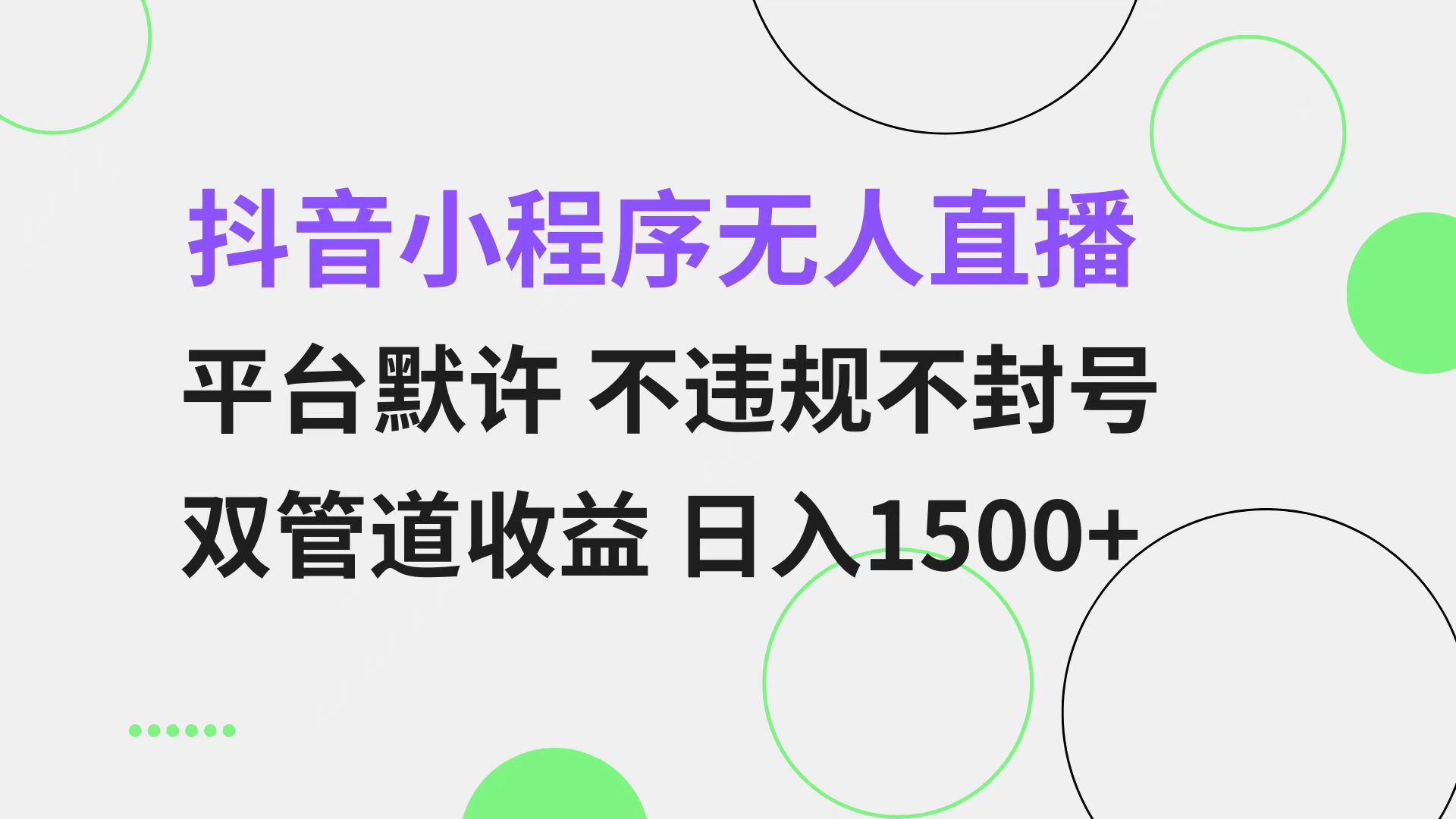 抖音小程序无人直播 平台默许 不违规不封号 双管道收益 日入1500+ 小白...-Ai创业网