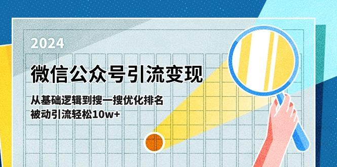 微信公众号-引流变现课-从基础逻辑到搜一搜优化排名，被动引流轻松10w+-Ai创业网