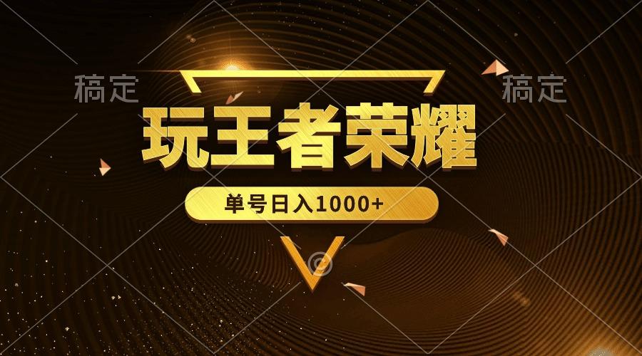 (10021期)绝对蓝海，玩王者荣耀赚钱，单账号日入1000+，全民项目-Ai创业网