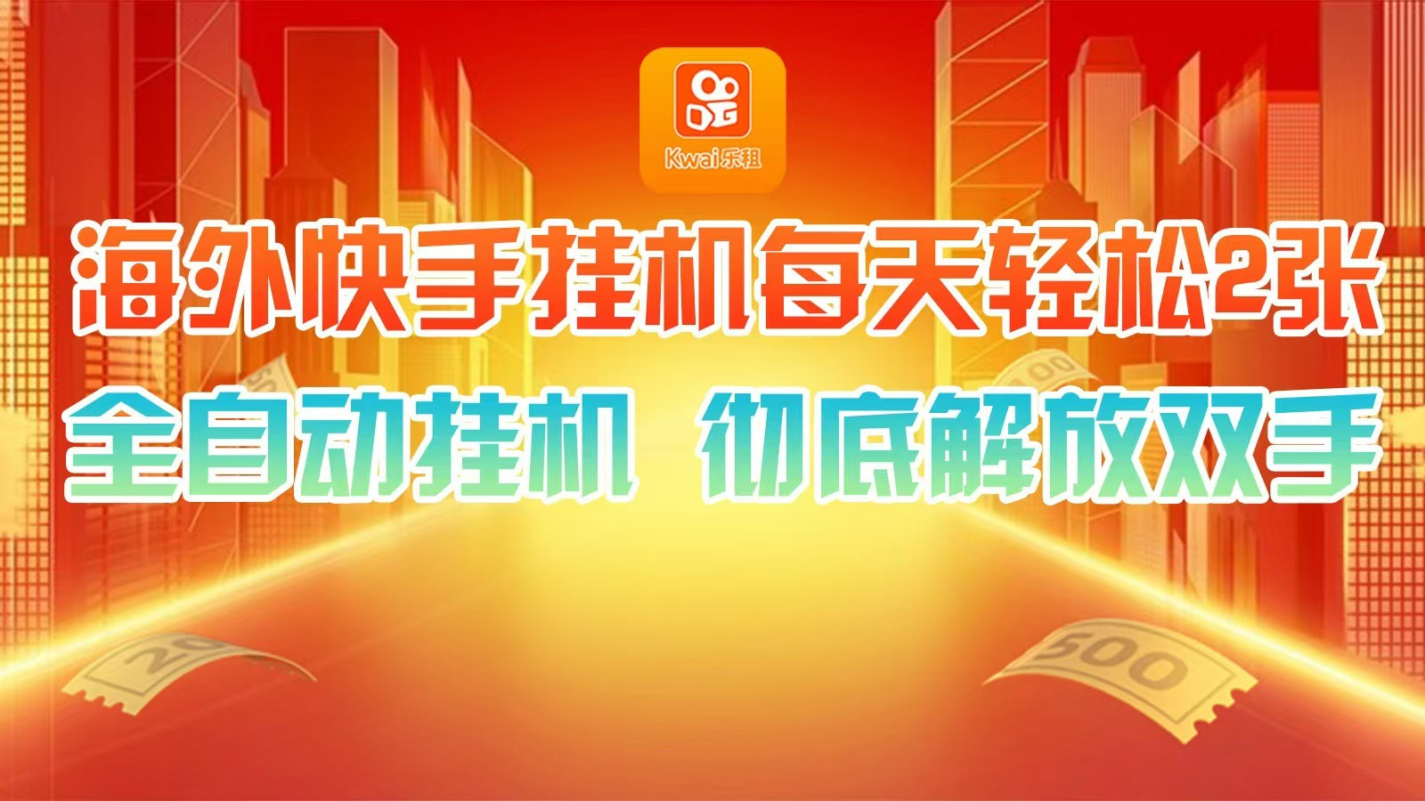 海外快手挂机，利用工具全自动看广告 ，每天轻松两三张-Ai创业网