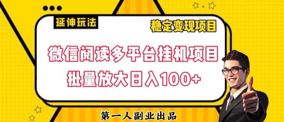 微信阅读多平台挂机项目批量放大日入100+【揭秘】-Ai创业网