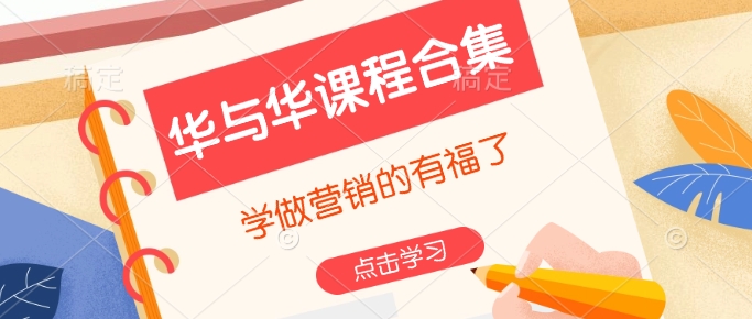 华与华课程合集，​学做营销的有福了-Ai创业网