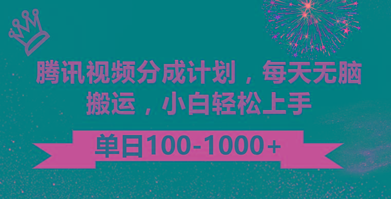 腾讯视频分成计划最新玩法，无脑搬运，日入100-1000-Ai创业网