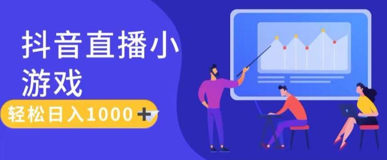 靠抖音直播小游戏，轻松日入1K+，需真人讲解，落地保姆级教【揭秘】-Ai创业网