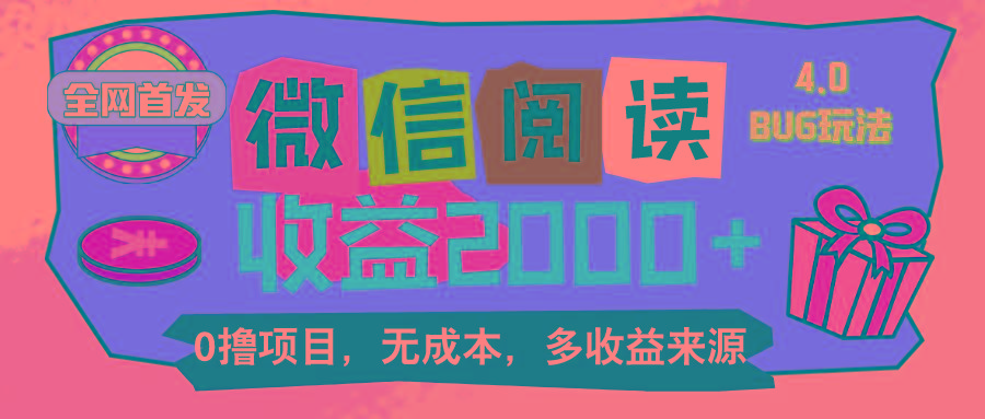 微信阅读4.0卡bug玩法！！0撸，没有任何成本有手就行，一天利润100+-Ai创业网