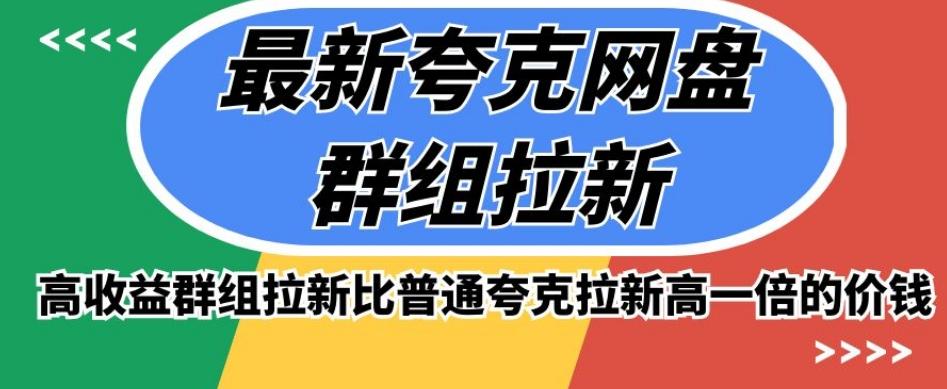 最新夸克网盘群组拉新，高收益群组拉新比普通夸克拉新高一倍的价钱-Ai创业网