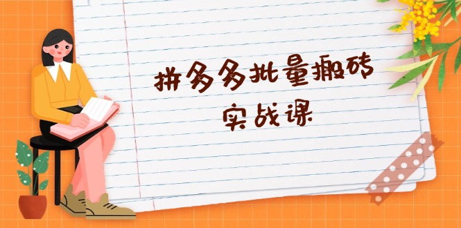 拼多多批量搬砖实战课，全自动剪辑发布，黑科技新技术与爆款选品策略-Ai创业网