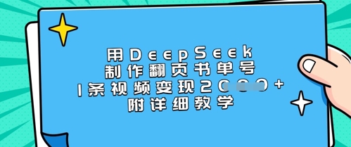 用DeepSeek制作翻页书单号，1条视频变现上千，附详细教学-Ai创业网