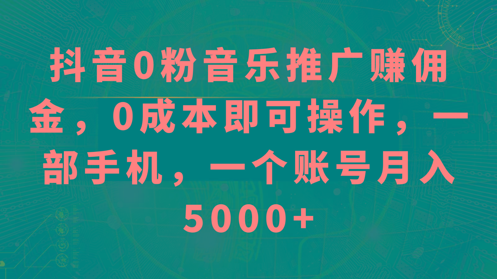 抖音0粉音乐推广赚佣金，0成本即可操作，一部手机，一个账号月入5000+-Ai创业网