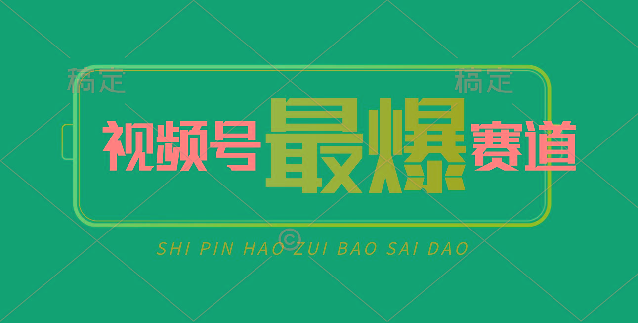 视频号Ai短视频带货， 日入2000+，实测新号易爆-Ai创业网