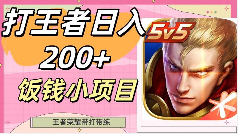 打王者日入200+，饭钱小项目，王者荣耀带打带练-Ai创业网