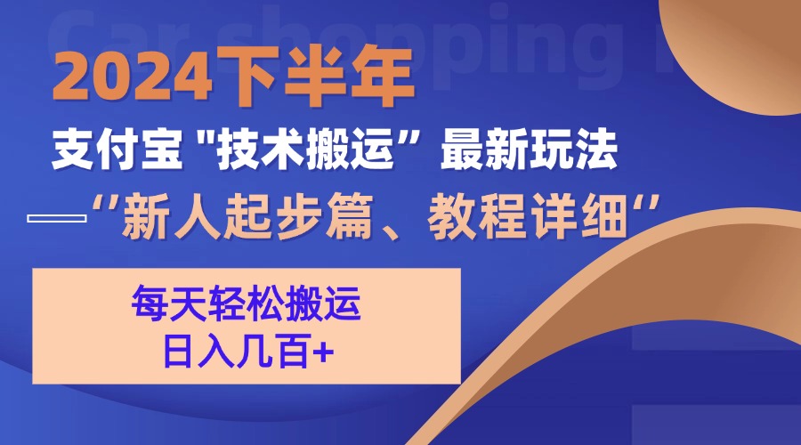 2024下半年支付宝“技术搬运”最新玩法(新人起步篇-Ai创业网