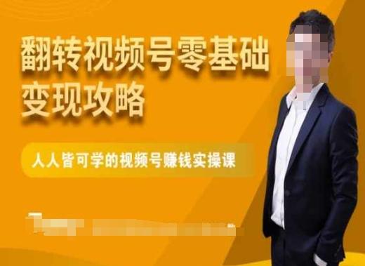 微信视频号零基础变现攻略，人人皆可学的视频号赚钱实操课-Ai创业网