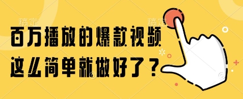 百万播放的爆款视频，这么简单就做好了?【揭秘】-Ai创业网