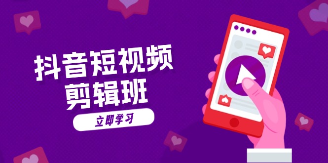 抖音短视频剪辑班：从文案到配音：抖音文字动画短视频制作秘籍-Ai创业网