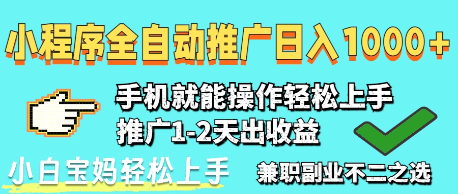 2025年最新风口，小程序自动推广，稳定日入1000+，小白轻松上手-Ai创业网