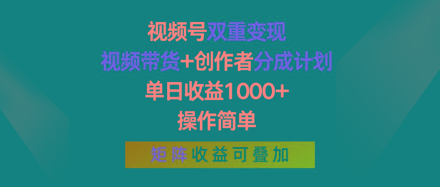 视频号双重变现，视频带货+创作者分成计划 , 单日收益1000+，可矩阵-Ai创业网