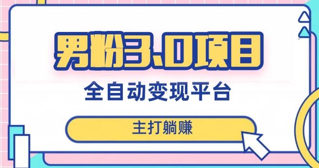 男粉3.0项目，轻松日入1000+！全自动获客渠道，当天见效，新手小白也能简单操作！-Ai创业网