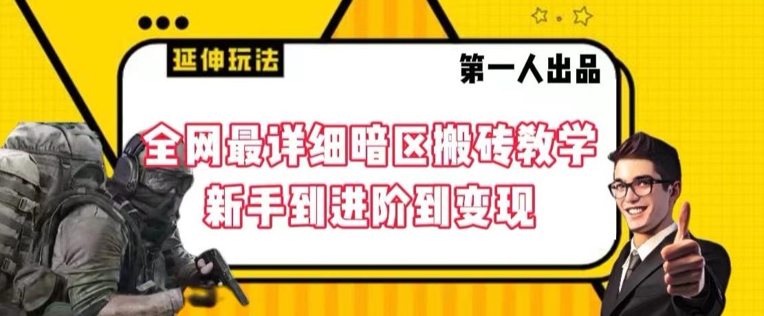 全网最详细暗区搬砖教学，新手到进阶到变现【揭秘】-Ai创业网