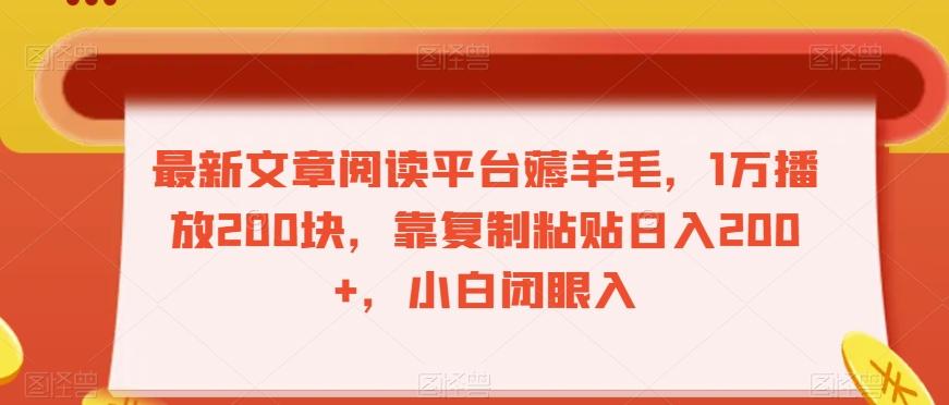 最新文章阅读平台薅羊毛，1万播放200块，靠复制粘贴日入200+，小白闭眼入【揭秘】-Ai创业网