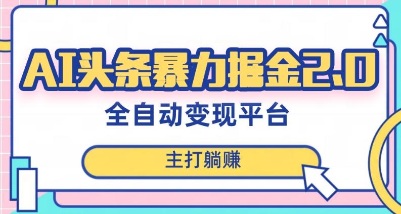 最新头条AI全自动提款机项目，独家蓝海，简单复制粘贴，月入5000＋轻松实现(可批量矩阵)【揭秘】-Ai创业网