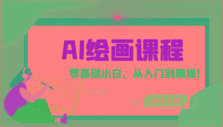 人工智能绘画课程：AI绘画零基础小白，从入门到精通！(18节课)-Ai创业网