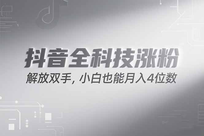 抖音万粉计划，最新玩法无脑操作，小白也能月入四位数!-Ai创业网