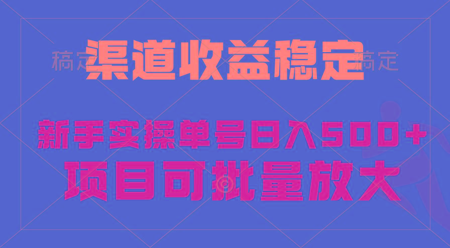 (9896期)稳定持续型项目，单号稳定收入500+，新手小白都能轻松月入过万-Ai创业网