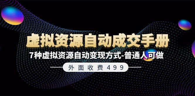 外面收费499《虚拟资源自动成交手册》7种虚拟资源自动变现方式-普通人可做-Ai创业网