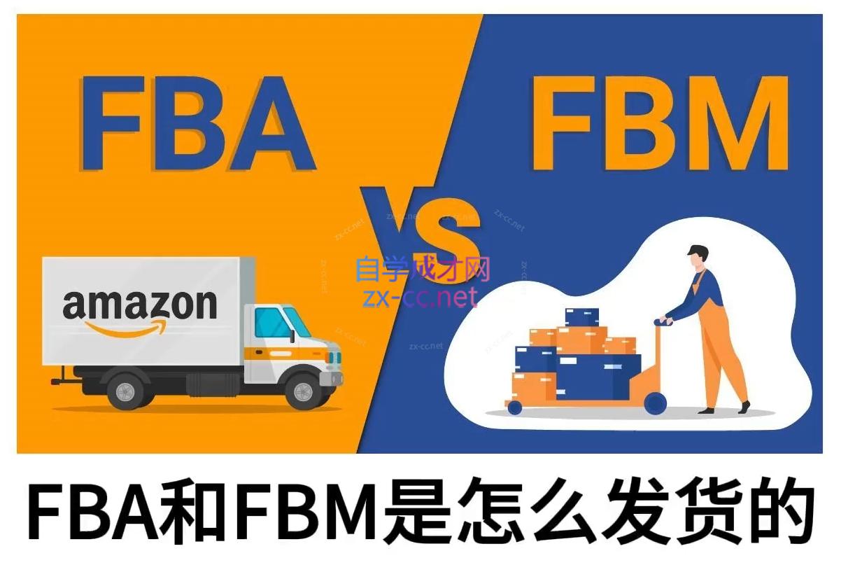 子健老师·亚马逊0-1全流程实操，FBA/FBM玩法全解-Ai创业网