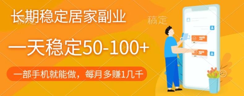 长期稳定的居家副业，一天稳定50-100+，一部手机就能做-Ai创业网