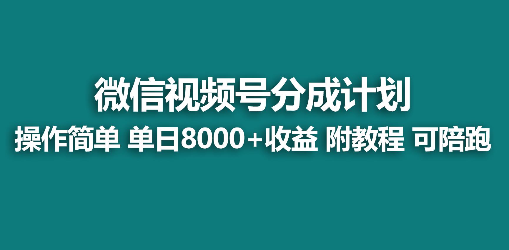 【蓝海项目】视频号分成计划，快速开通收益，单天爆单8000+，送玩法教程-Ai创业网