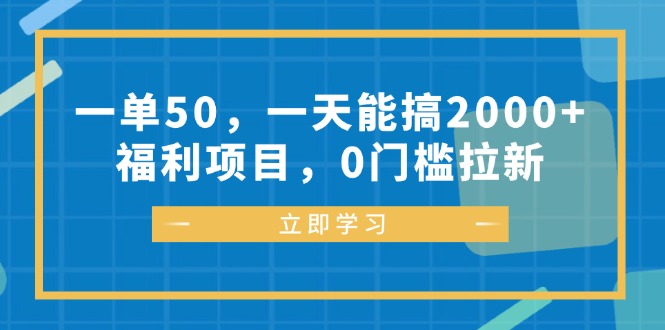 一单50，一天能搞2000+，福利项目，0门槛拉新-Ai创业网