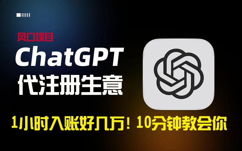 一小时入账好几万！利润大到吓人的ChatGPT代注册小生意，10分钟教会你，…-Ai创业网