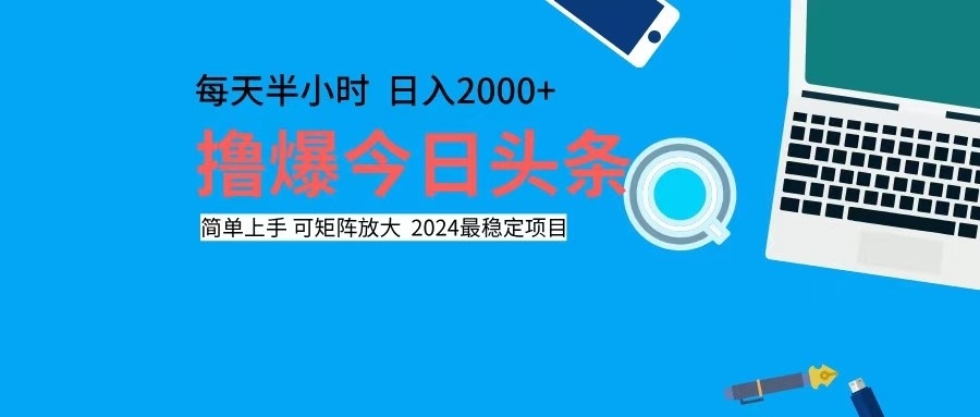 撸今日头条，单号日入2000+可矩阵放大-Ai创业网
