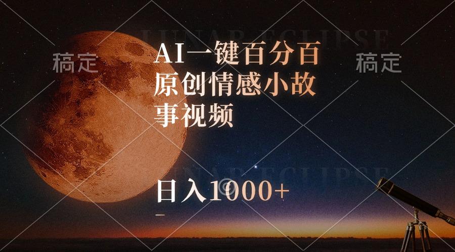 AI一键百分百原创情感小故事视频，视频号最顶赛道，日入1000+-Ai创业网