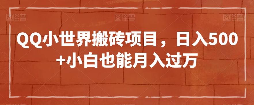 QQ小世界搬砖项目，日入500+小白也能月入过万【揭秘】-Ai创业网
