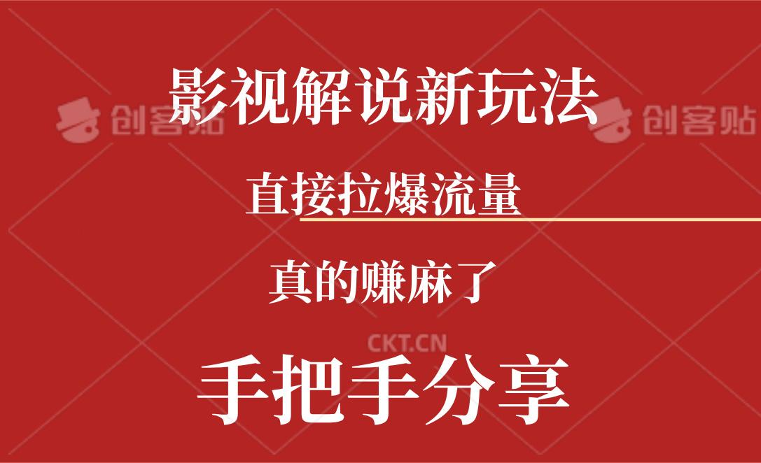 新玩法AI批量生成说唱影视解说视频，一天生成上百条，真的赚麻了-Ai创业网