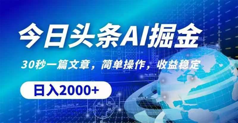 今日头条AI掘金，30秒一篇文章，无脑操作，日入2000+-Ai创业网
