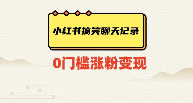 小红书搞笑聊天记录快速爆款变现项目100+【揭秘】-Ai创业网